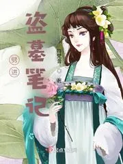 劈進盜墓筆記