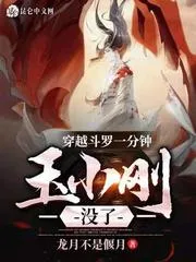 穿越鬥羅一分鐘，玉小剛沒了