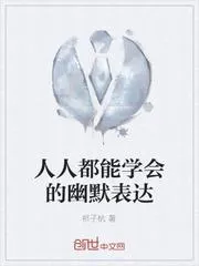人人都能學會的幽默表達