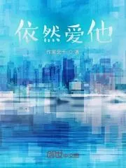 依然愛他