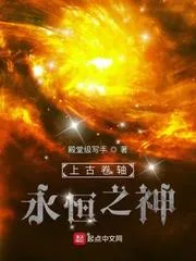 上古卷軸：永恆之神