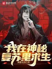 我在神秘復甦裡求生