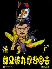 殭屍，我又被九叔揹回去