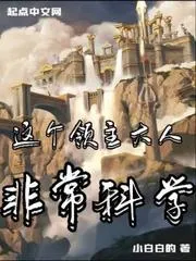 這個領主大人非常科學