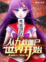 從九叔殭屍世界開始