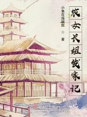 長姐發家記