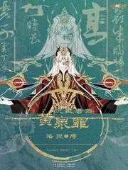 黃泉罪