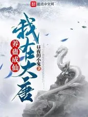 我在大唐養蠱成仙