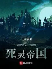 穿梭多元宇宙的死靈帝國