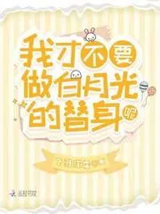 我才不要做白月光的替身呢
