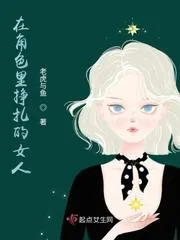 在角色裡掙扎的女人