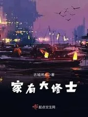 家有大修士