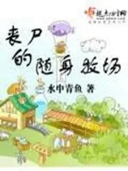 喪屍的隨身牧場