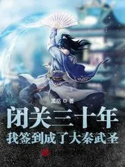閉關三十年，我簽到成了大秦武聖