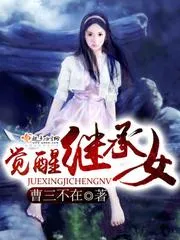 覺醒繼承女