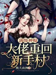 滿級神棍大佬重回新手村