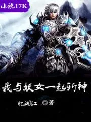 我與妖女一起斬神