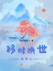 移時換世：凰棲禮