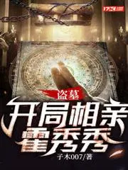 盜墓：開局相親霍秀秀