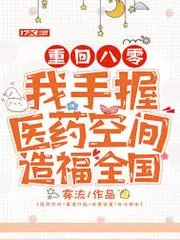 重回八零：我手握醫藥空間造福全國