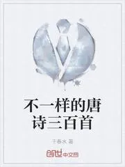 不一樣的唐詩三百首