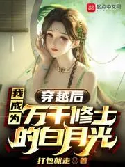 穿越後，我成為萬千修士的白月光