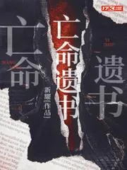 亡命遺書