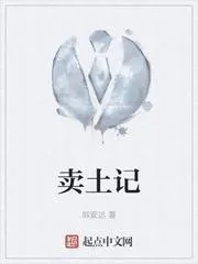賣土記