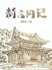 新言同記