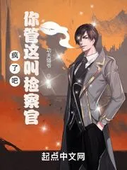 瘋了吧，你管這叫檢察官