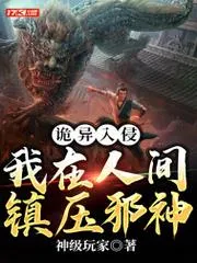 詭異入侵：我在人間鎮壓邪神