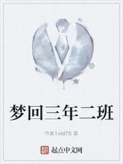 夢迴三年二班