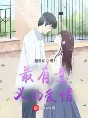 最有意義的愛情