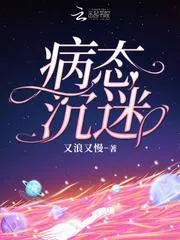 病態沉迷