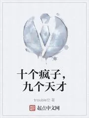 十個瘋子，九個天才
