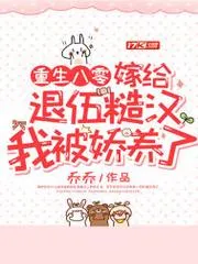 重生八零：嫁給退伍糙漢我被嬌養了