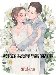 考特爾表演學與我的故事