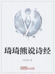 琦琦熊說詩經