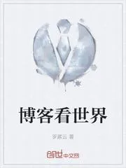 博客看世界