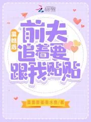離婚後，前夫追著要跟我貼貼