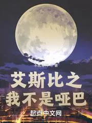 艾斯比之我不是啞巴