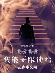 神秘復甦：我能無限讀檔