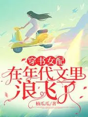 穿書女配在年代文裡浪飛了