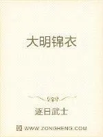 大明錦衣