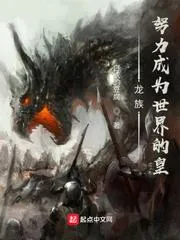 龍族：努力成為世界的皇