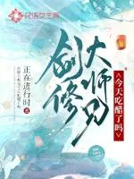 劍修大師兄今天吃醋了嗎