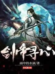 劍帝尋心