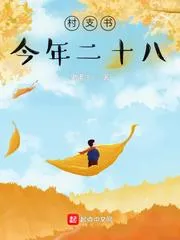 村支書今年二十八