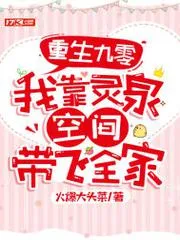 重生九零：我靠靈泉空間帶飛全家