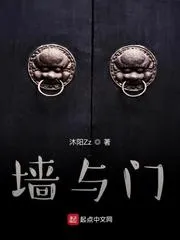 牆與門